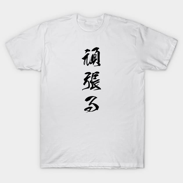 Black Ganbaru (Japanese for "Work with Perseverance" in black vertical kanji) T-Shirt by Elvdant